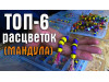 Мандула 4S 5" 125мм (#901)