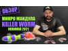 Мандула Killer Worm 3 сегмента 1,8" (MK3S901)