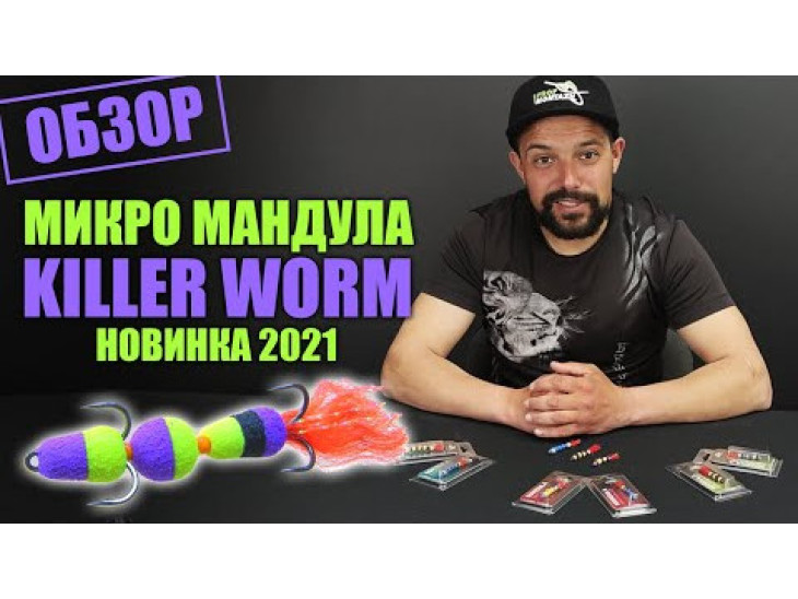 Мандула Killer Worm 3 сегмента 1,8" (MK3S901)